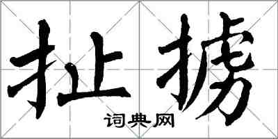 翁闓運扯擄楷書怎么寫