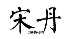 翁闓運宋丹楷書個性簽名怎么寫