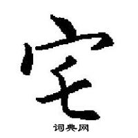 田英章寫的硬筆楷書宅