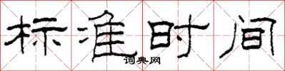 柯春海標準時間隸書怎么寫