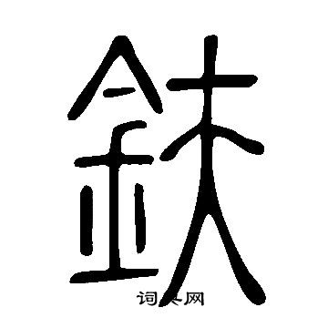 說文解字寫的鈇