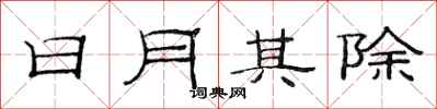 范連陞日月其除隸書怎么寫