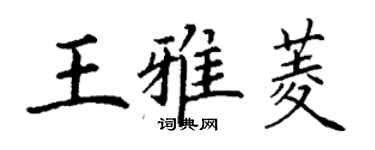 丁謙王雅菱楷書個性簽名怎么寫