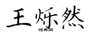 丁謙王爍然楷書個性簽名怎么寫