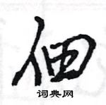 王旻寫的硬筆行書佃