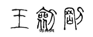 陳聲遠王劍剛篆書個性簽名怎么寫