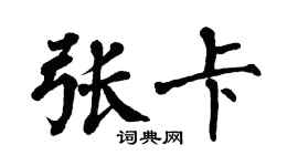 翁闓運張卡楷書個性簽名怎么寫