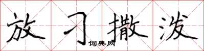 侯登峰放刁撒潑楷書怎么寫