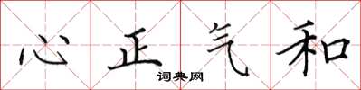 田英章心正氣和楷書怎么寫
