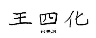 袁強王四化楷書個性簽名怎么寫