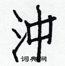 白克儉寫的硬筆楷書沖