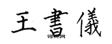 何伯昌王書儀楷書個性簽名怎么寫