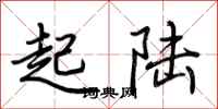 荊霄鵬起陸行書怎么寫