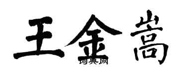 翁闓運王金嵩楷書個性簽名怎么寫