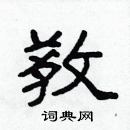 林少明寫的硬筆隸書敎