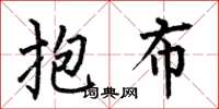 何伯昌抱布楷書怎么寫