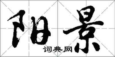 胡問遂陽景行書怎么寫