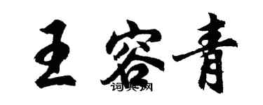 胡問遂王容青行書個性簽名怎么寫