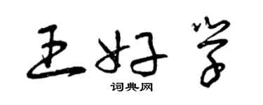 曾慶福王好學草書個性簽名怎么寫