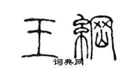 陳聲遠王綱篆書個性簽名怎么寫