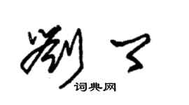 朱錫榮劉卿草書個性簽名怎么寫