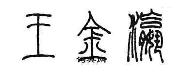 陳墨王金瀛篆書個性簽名怎么寫