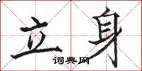 駱恆光立身楷書怎么寫