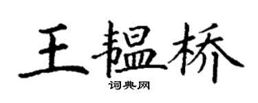 丁謙王韞橋楷書個性簽名怎么寫