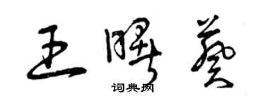 曾慶福王曙葵草書個性簽名怎么寫