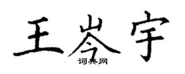 丁謙王岑宇楷書個性簽名怎么寫