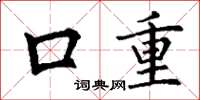 丁謙口重楷書怎么寫