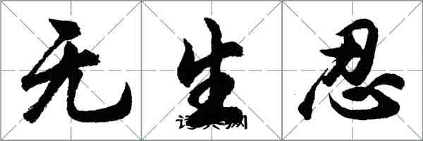 胡問遂無生忍行書怎么寫