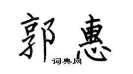 何伯昌郭惠楷書個性簽名怎么寫