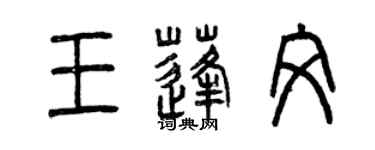 曾慶福王蓬文篆書個性簽名怎么寫