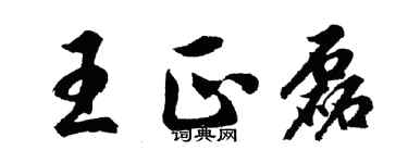 胡問遂王正磊行書個性簽名怎么寫