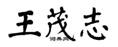 翁闓運王茂志楷書個性簽名怎么寫