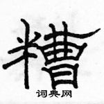 駱恆光寫的硬筆隸書糟