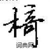 田英章寫的硬筆楷書椅