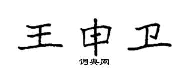 袁強王申衛楷書個性簽名怎么寫