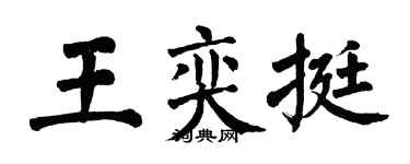 翁闓運王奕挺楷書個性簽名怎么寫