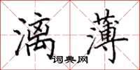 田英章漓薄楷書怎么寫