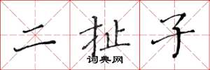 黃華生二扯子楷書怎么寫