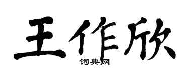 翁闓運王作欣楷書個性簽名怎么寫