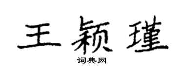 袁強王穎瑾楷書個性簽名怎么寫