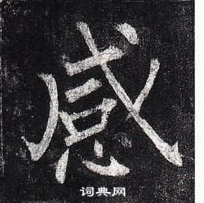 柳公權玄秘塔碑中感的寫法