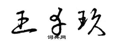 曾慶福王幸玖草書個性簽名怎么寫