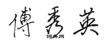 駱恆光傅秀英行書個性簽名怎么寫