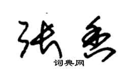 朱錫榮張香草書個性簽名怎么寫