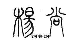 陳墨楊尚篆書個性簽名怎么寫