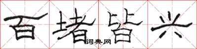 駱恆光百堵皆興隸書怎么寫